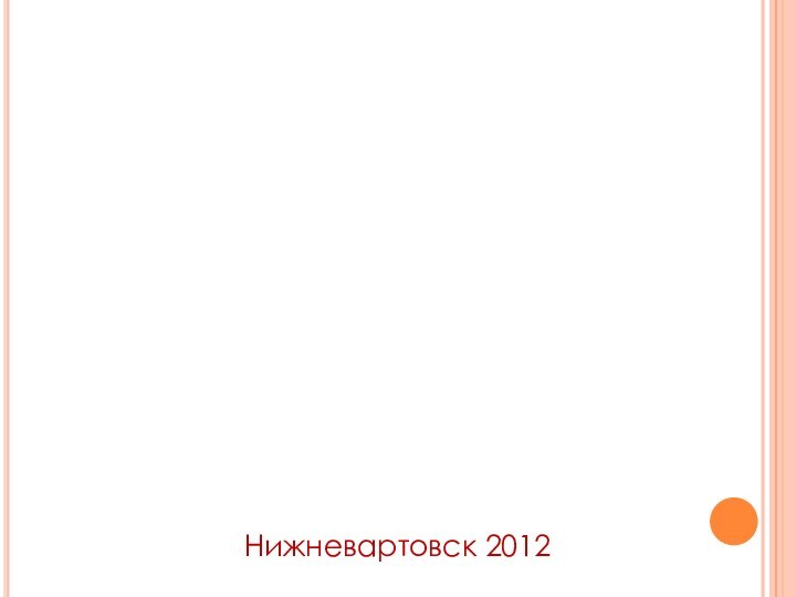 Нижневартовск 2012