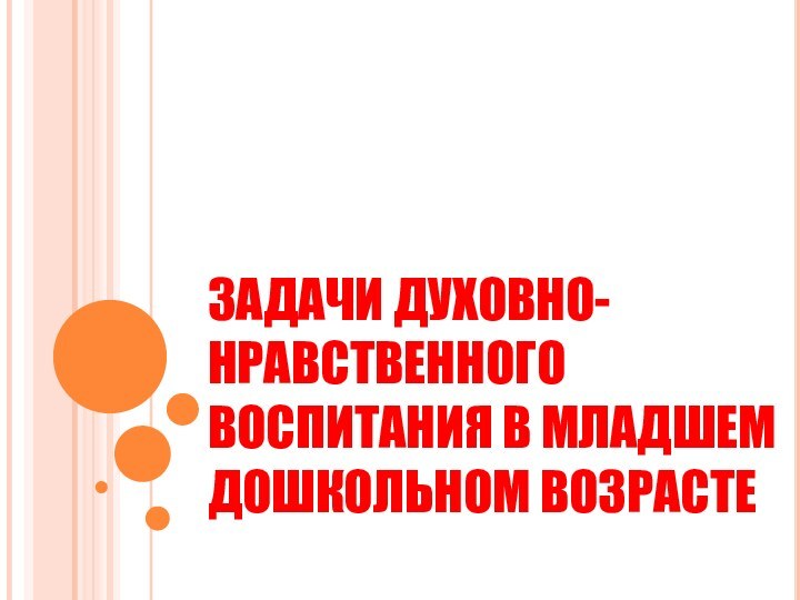 Задачи духовно- нравственного воспитания в младшем дошкольном возрасте