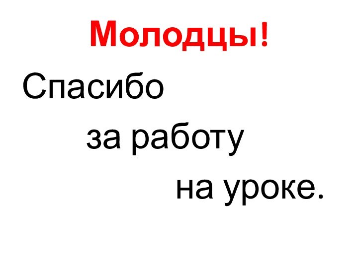 Молодцы!Спасибо     за работу