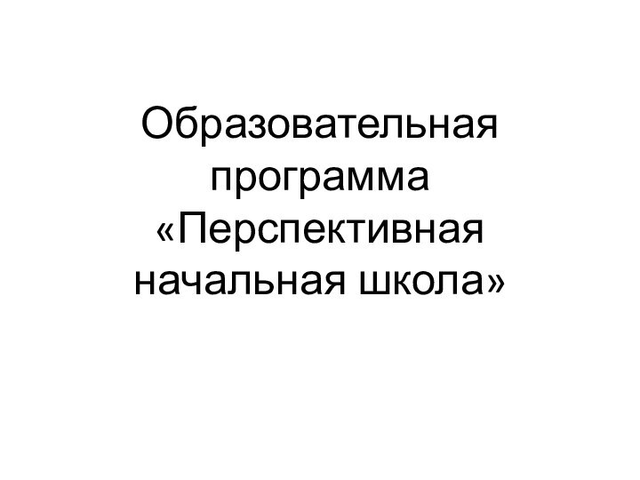 Образовательная программа «Перспективная начальная школа»