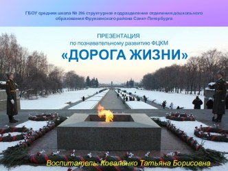ПРЕЗЕНТАЦИЯ по познавательному развитию ФЦКМ ДОРОГА ЖИЗНИ презентация урока для интерактивной доски (подготовительная группа)