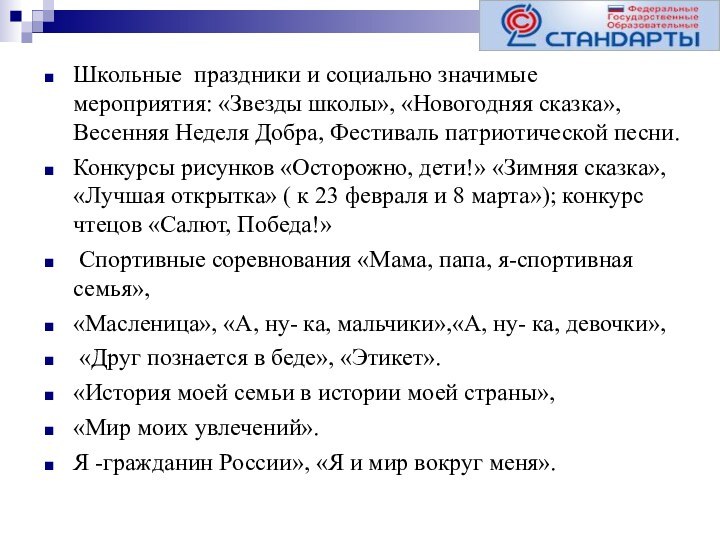 Школьные  праздники и социально значимые мероприятия: «Звезды школы», «Новогодняя сказка», Весенняя Неделя Добра,