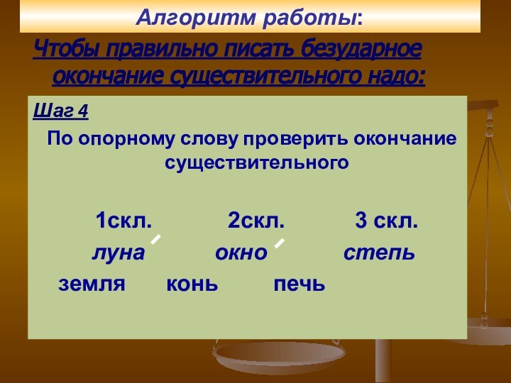 Чтобы правильно писать безударное окончание существительного надо:Шаг 1Определить падеж. Шаг 2Определить склонение.