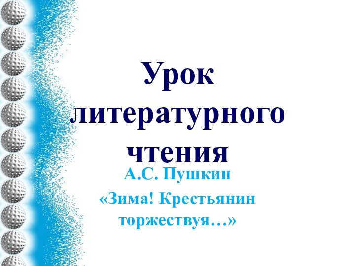 Урок литературного чтенияА.С. Пушкин«Зима! Крестьянин торжествуя…»