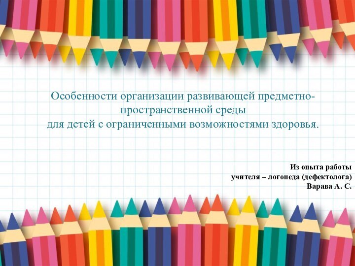 Особенности организации развивающей предметно-пространственной среды для детей с ограниченными возможностями здоровья.Из опыта