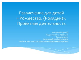 Сценарий развлечения для детей Рождество. (Колядки). Проектная деятельность. (старшая группа) план-конспект занятия (старшая группа) по теме