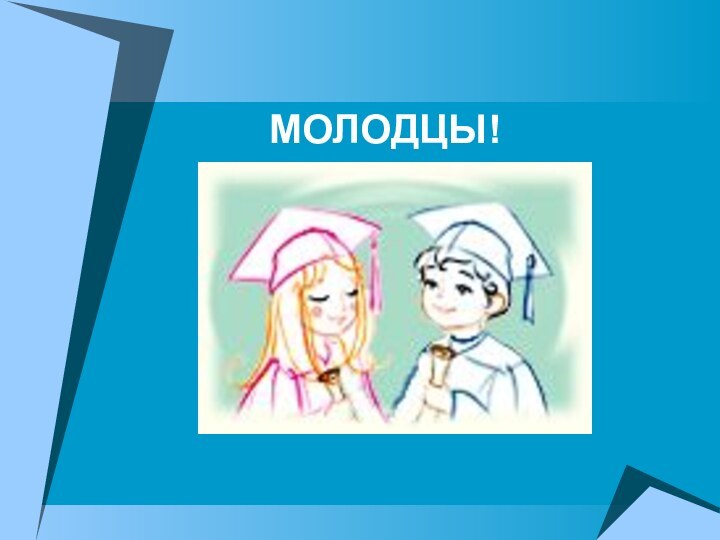 МОЛОДЦЫ!