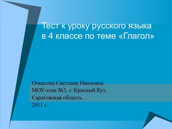 Тест к уроку русского языка  в 4 классе по теме «Глагол»Очкасова