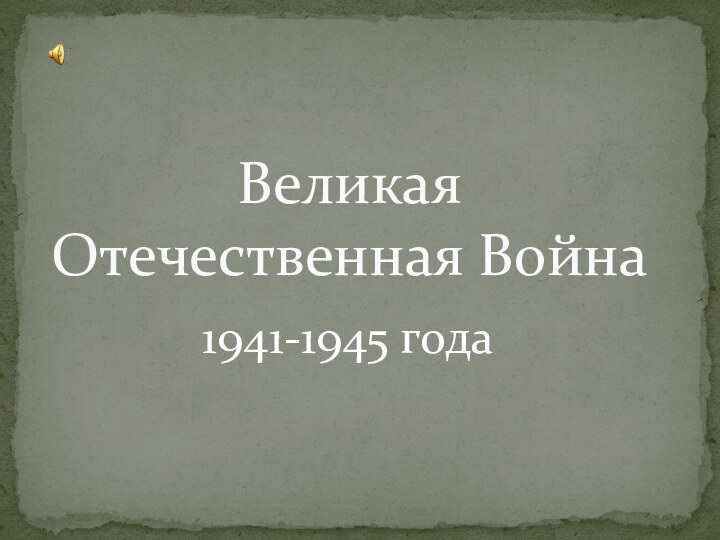 1941-1945 годаВеликая Отечественная Война