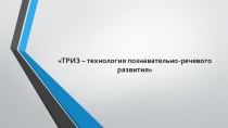 ТРИЗ – технология познавательно-речевого развития методическая разработка