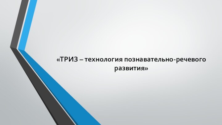 «ТРИЗ – технология познавательно-речевого развития»