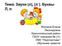 Технологическая карта урока русского языка в первом классе Звуки [л], [л`]. Буквы Л, л УМК Перспектива план-конспект урока по русскому языку (1 класс)