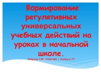 Формирование регулятивных универсальных учебных действий на уроках в начальной школе материал по теме