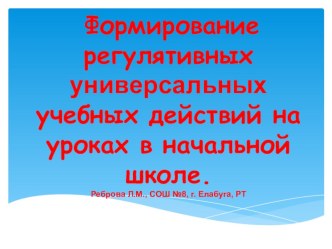 Формирование регулятивных универсальных учебных действий на уроках в начальной школе материал по теме