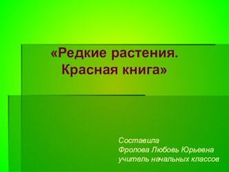 конспектр урока ОМ с презентацией план-конспект урока по окружающему миру (3 класс) по теме