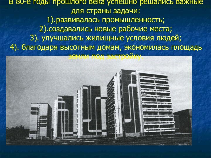 В 80-е годы прошлого века успешно решались важные для страны задачи: 1).развивалась