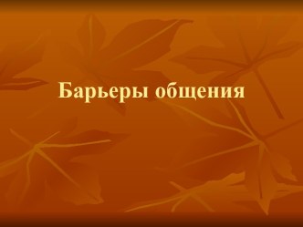 Презентация по психологии общения Барьеры общения. презентация к уроку по теме