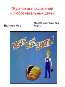 презентация газеты Хочу все знать! опыты и эксперименты (старшая группа)