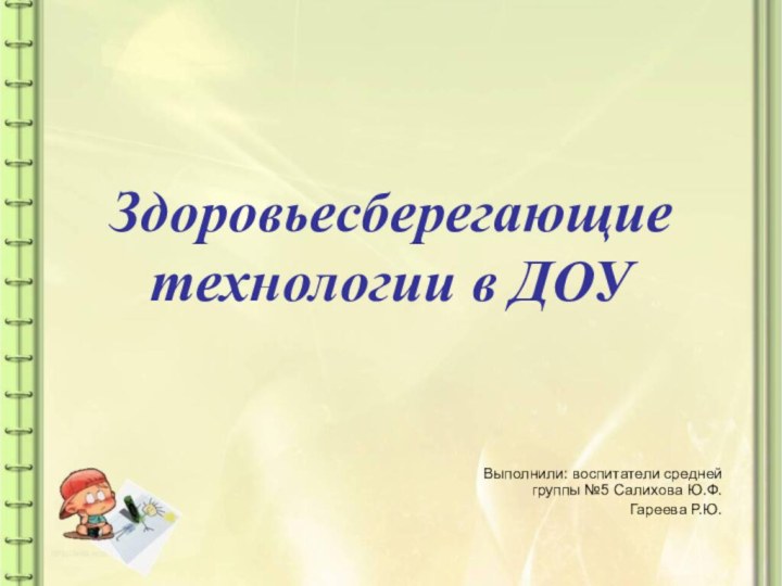 Здоровьесберегающие  технологии в ДОУВыполнили: воспитатели средней  группы №5 Салихова Ю.Ф.