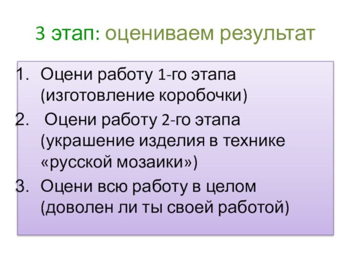 3 этап: оцениваем результатОцени работу 1-го этапа (изготовление коробочки) Оцени работу 2-го