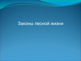 Законы лесной жизни презентация к уроку по окружающему миру