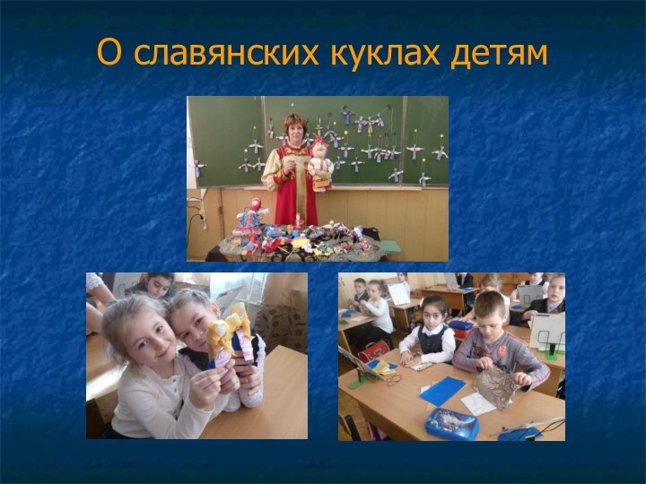 О славянских куклах детям