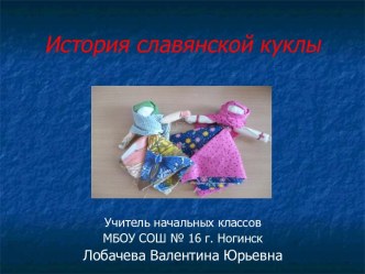Презентация История славянской куклы презентация к уроку по технологии (3 класс)