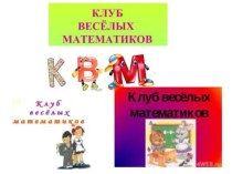 Клуб Веселых Математиков КВМ план-конспект занятия по математике (3 класс)