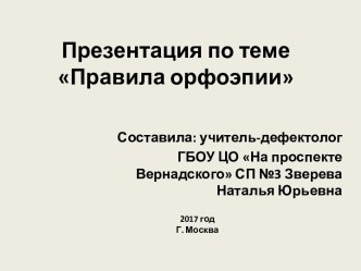 Презентация Правила орфоэпии презентация к уроку по логопедии (1, 2, 3, 4 класс)