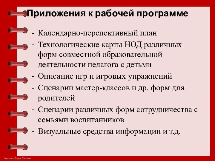 Приложения к рабочей программе Календарно-перспективный планТехнологические карты НОД различных форм совместной образовательной