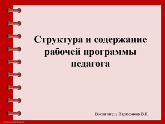 Структура и содержание рабочей программы педагога консультация