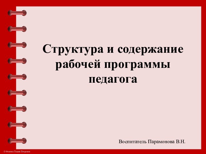 Структура и содержание рабочей программы педагога