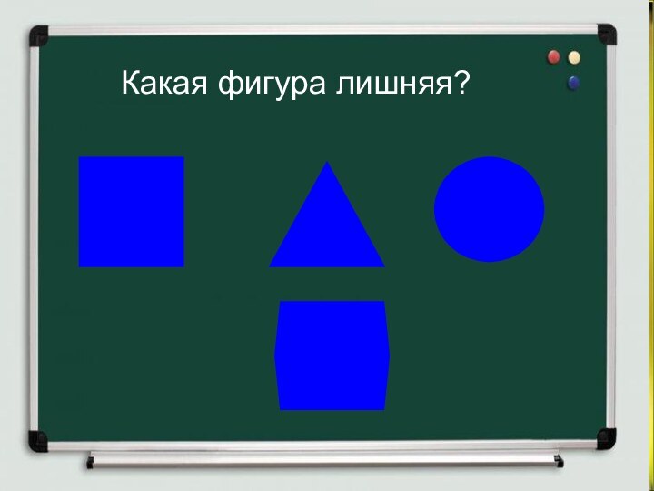 Посмотрите на геометрические фигуры и скажите, какая лишняя? Какая фигура лишняя?