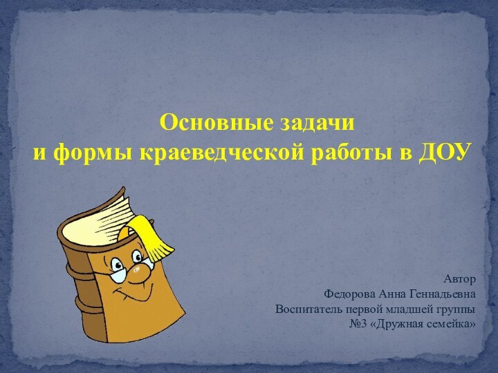 Основные задачи и формы краеведческой работы в ДОУАвторФедорова Анна ГеннадьевнаВоспитатель