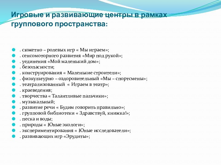 Игровые и развивающие центры в рамках группового пространства: . сюжетно – ролевых