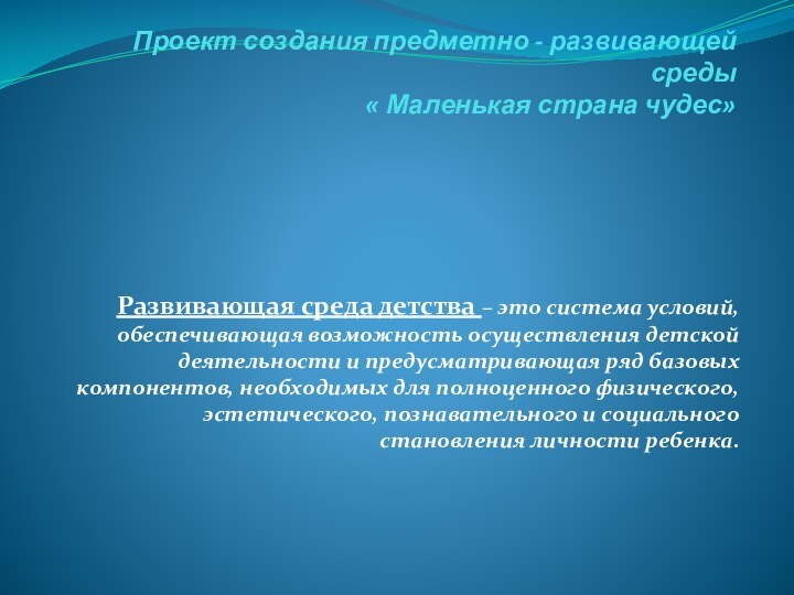 Проект создания предметно - развивающей среды  « Маленькая страна чудес» Развивающая