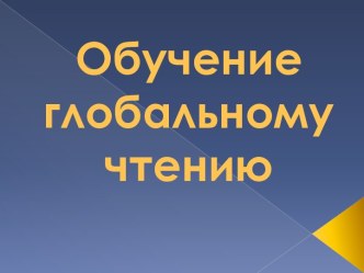 Обучение глобальному чтению презентация