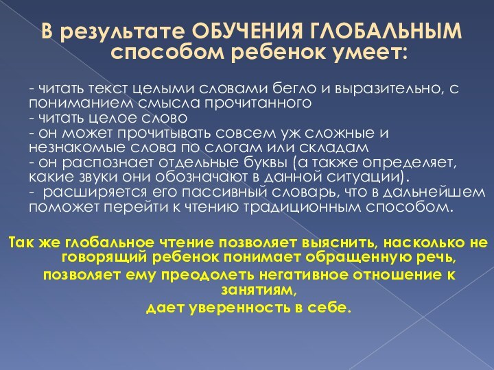  В результате ОБУЧЕНИЯ ГЛОБАЛЬНЫМ способом ребенок умеет:   - читать текст целыми словами