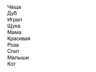 Учебно- методический комплект по русскому языку : Правописание ча-ща, чу-щу 1 класс Школа России учебно-методический материал по русскому языку (1 класс)