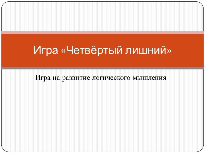 Игра на развитие логического мышленияИгра «Четвёртый лишний»