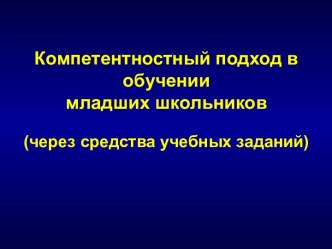 Компетентностный подход в обучении младших школьников статья