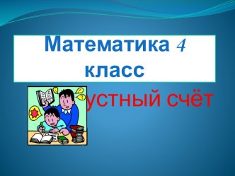 Математика. 4 класс. Устный счет. презентация к уроку по математике (4 класс)