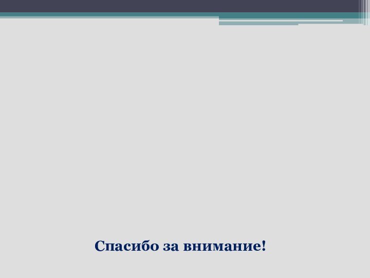 Спасибо за внимание!