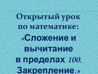 Сложение и вычитание в пределах 100. Закрепление план-конспект урока по математике (2 класс)