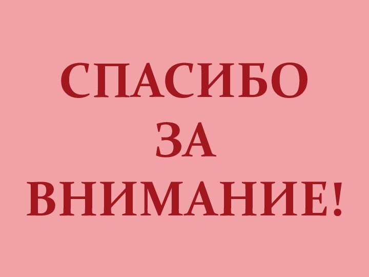 Спасибо  за  внимание!