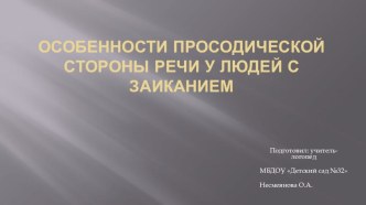 Презентация: Особенности просодической стороны речи у людей с заиканием презентация по логопедии