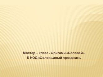 Соловьиный праздник (конспект). план-конспект занятия по окружающему миру (средняя группа)