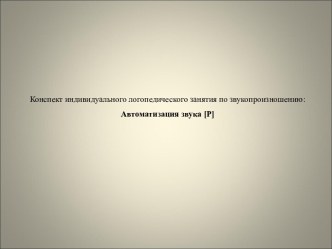 Конспект индивидуального занятия ЗВУК Р презентация по логопедии