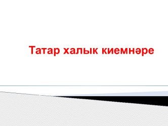 Татар халык киемнәре презентация к занятию по развитию речи (старшая группа) по теме