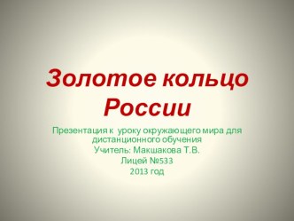 Презентация по окружающему миру для дистанционного обучения по теме Золотое кольцо России презентация к уроку по окружающему миру (3 класс) по теме